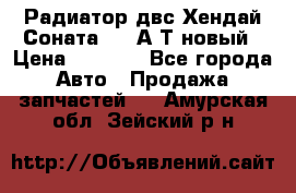 Радиатор двс Хендай Соната5 2,0А/Т новый › Цена ­ 3 700 - Все города Авто » Продажа запчастей   . Амурская обл.,Зейский р-н